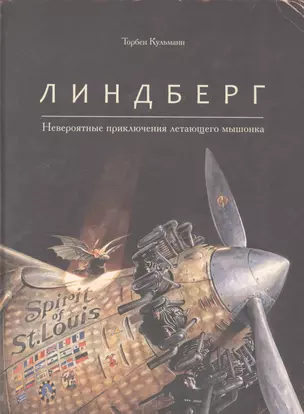 Линдберг. Невероятные приключения летающего мышонка — 2474307 — 1