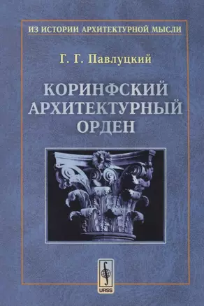 Коринфский архитектурный орден (мИзИстАрхМысл) (2 изд.) Павлуцкий — 2614277 — 1