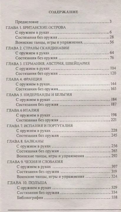 Книга История воинских традиций и искусств Западной Европы () — 2