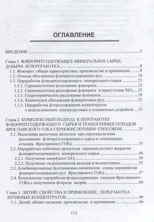 Книга Переработка флюоритсодержащего минерального сырья и отходов Ярославского комбината () — 2