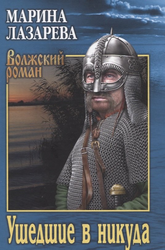 Книга Ушедшие в никуда (Марина Лазарева) — 1