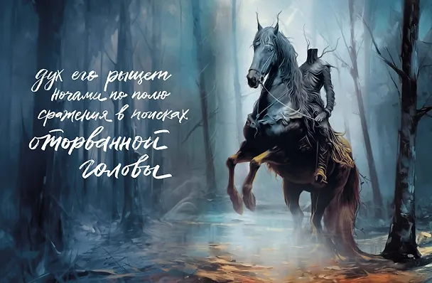 Книга Легенда о Сонной Лощине (с иллюстрациями Антонио Лоренте) (Вашингтон Ирвинг) — 14
