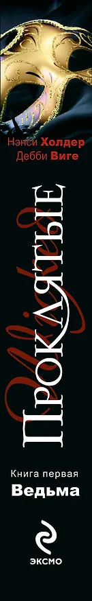 Книга Проклятые : Кн. первая. Ведьма (Нэнси Холдер) — 3
