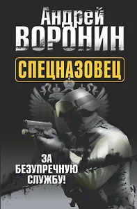 Спецназовец. За безупречную службу: роман