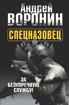 Книга Спецназовец. За безупречную службу: роман (Андрей Воронин)