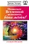 Позвольте Вселенной исполнить ваши мечты! 7 великих тайн жизни — 2512614 — 1