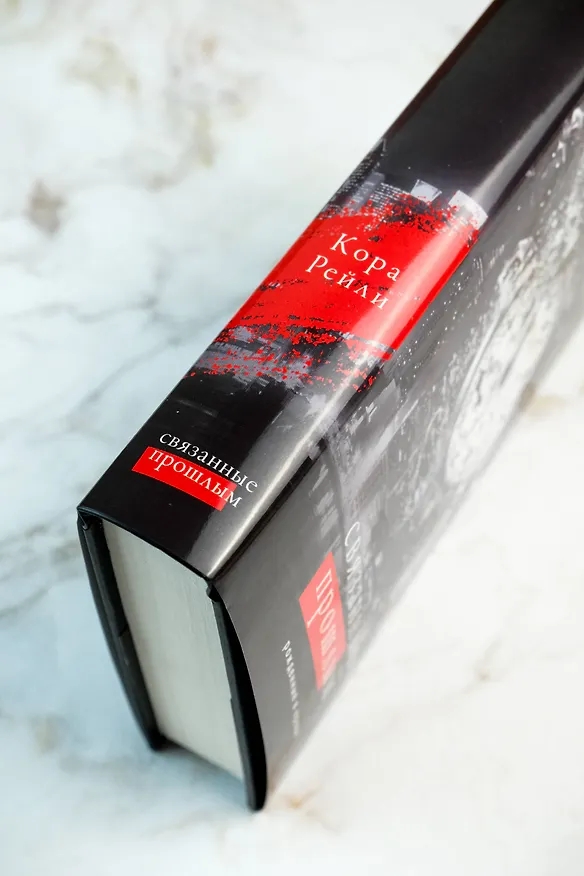 Книга Связанные прошлым (Кора Рейли) — 9