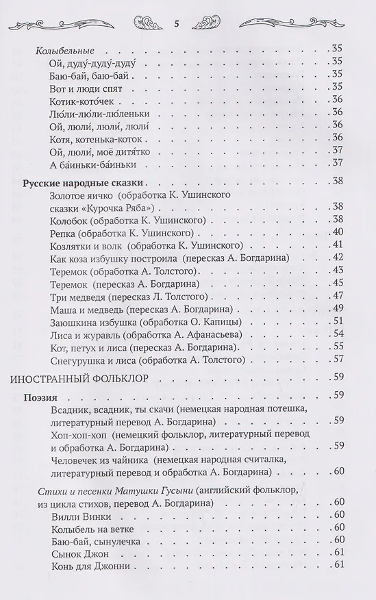Книга Хрестоматия для чтения детям дома и в детском саду: от 1 года до 3 лет (Андрей Богдарин) — 8