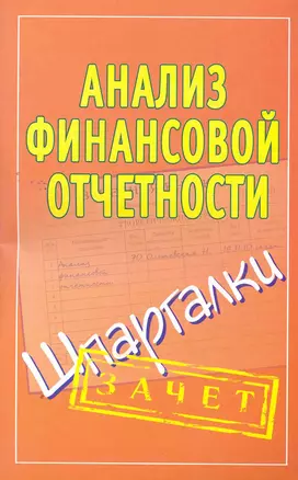 Шпаргалки.Анализ финанс.отчетности — 2263734 — 1