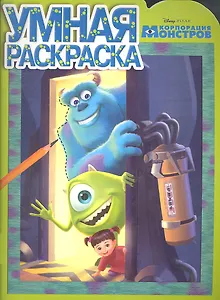Корпорация монстров.  №РУ 1301. Умная раскраска.