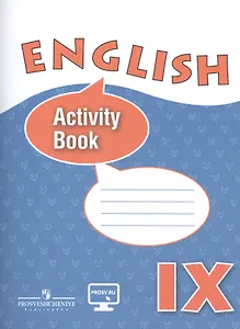 Английский язык. IX класс: рабочая тетрадь: учебное пособие для общеобразовательных организаций и школ с углублённым изучением английского языка(ФГОС)