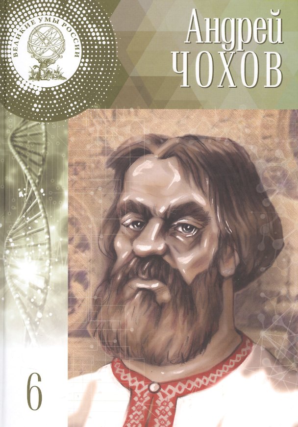 Книга Великие умы России. Том 6. Андрей Чохов (Дмитрий Гутнов) — 1