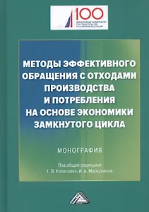 Методы эффективного обращения с отходами производства и потребления на основе замкнутого цикла: Монография