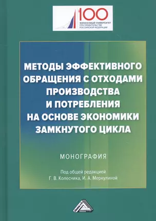 Методы эффективного обращения с отходами производства и потребления на основе замкнутого цикла: Монография — 2818752 — 1