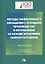 Методы эффективного обращения с отходами производства и потребления на основе замкнутого цикла: Монография — 2818752 — 1