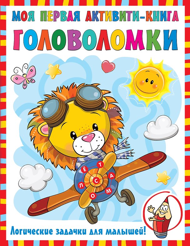 Книга Моя первая книга головоломок (Валентина Дмитриева) — 1