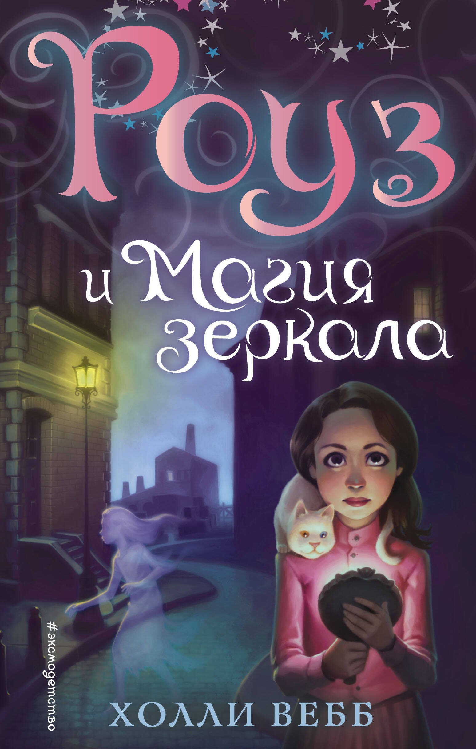 

Роуз и магия зеркала (новое оформление) (#4)