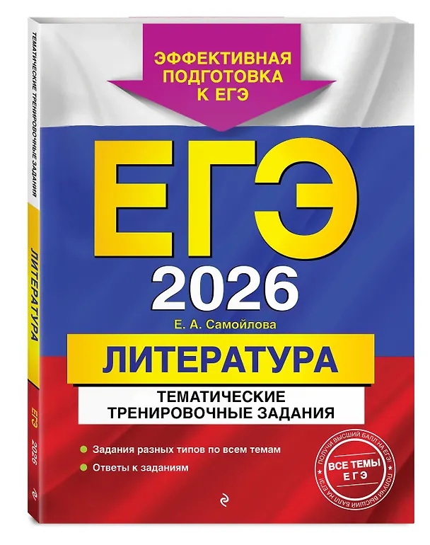 Книга ЕГЭ-2026. Литература. Тематические тренировочные задания (Елена Самойлова) — 4