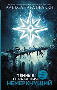 Темные отражения. Немеркнущий