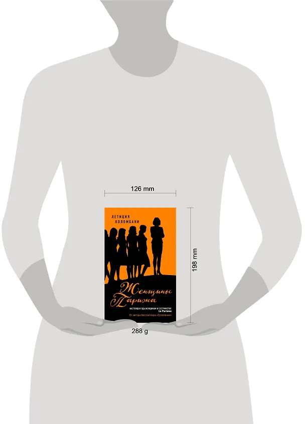 Книга Женщины Парижа (Летиция Коломбани) — 5