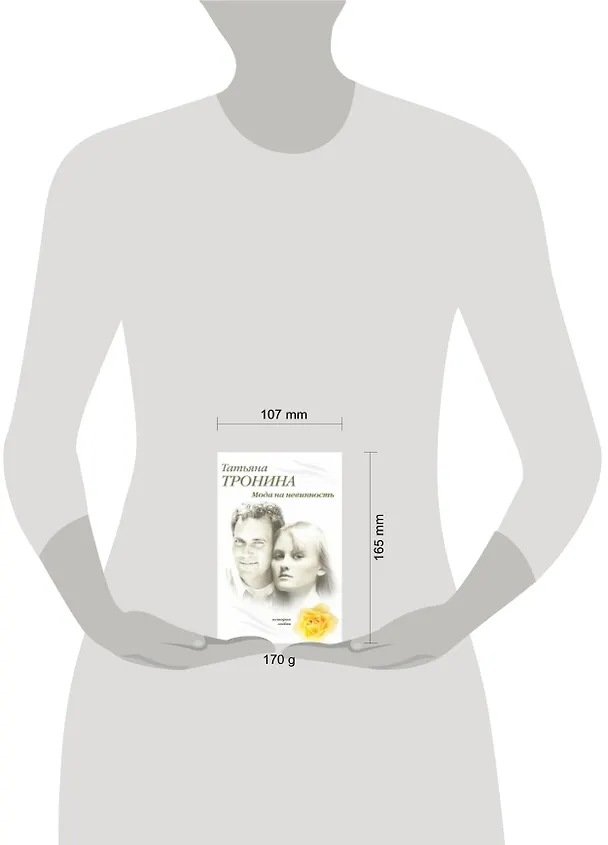 Книга Мода на невинность : роман (Татьяна Тронина) — 4