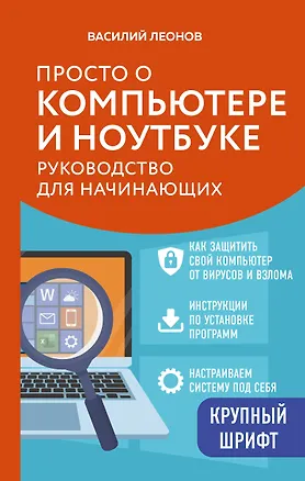 Книга Просто о компьютере и ноутбуке. Руководство для начинающих (крупный шрифт) (Василий Леонов)