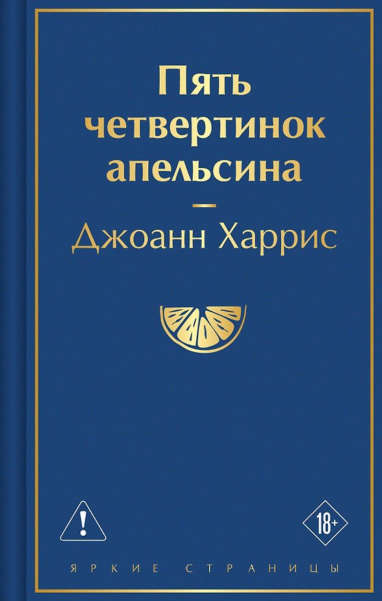 Книга Пять четвертинок апельсина (Джоанн Харрис) — 1