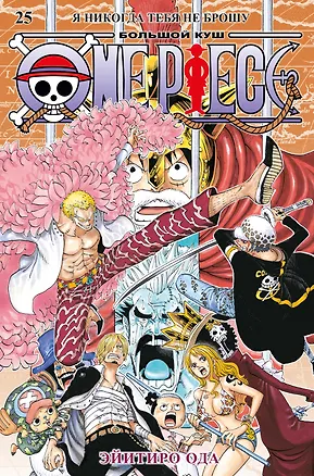 Книга One Piece. Большой куш. Книга 25 (Эйитиро Ода)