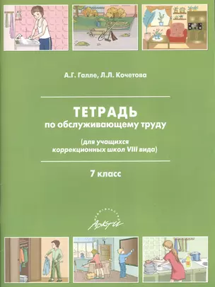 Тетрадь по обслуживающему труду (для учащихся коррекционных школ VIII вида). 7 класс — 2382341 — 1