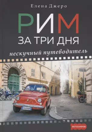 Рим за три дня Нескучный путеводитель (1000Бестселл) Джеро — 2773213 — 1