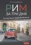 Рим за три дня Нескучный путеводитель (1000Бестселл) Джеро — 2773213 — 1