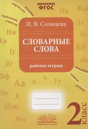 Словарные слова. 2 класс. Рабочая тетрадь — 2904687 — 1