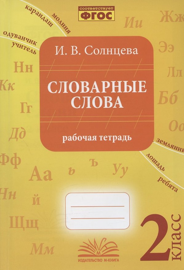 Книга Словарные слова. 2 класс. Рабочая тетрадь (И. Солнцева) — 1