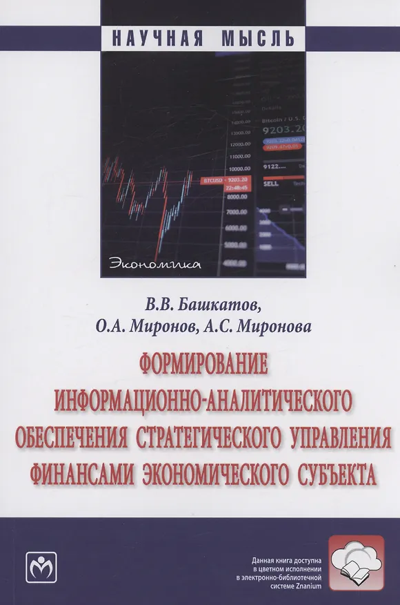 Книга Формирование информационно-аналитического обеспечения стратегического управления финансами экономического субъекта (Вадим Башкатов) — 1