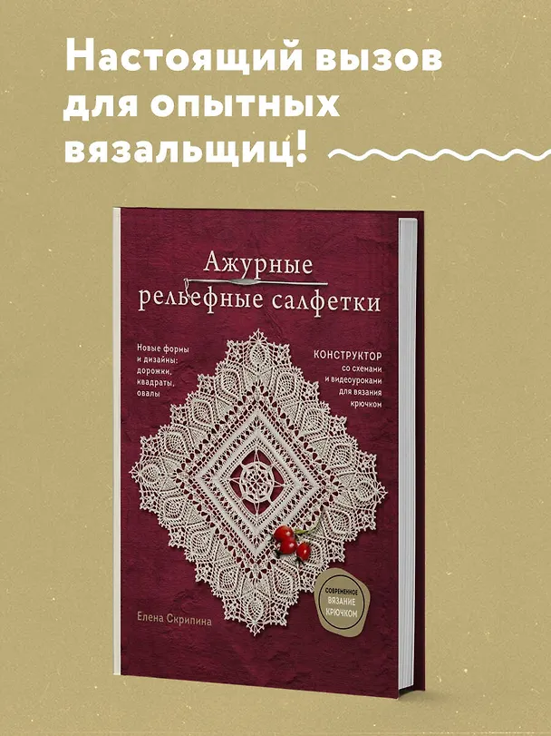 Книга Ажурные рельефные салфетки. Новые формы и дизайны: дорожки, овалы, квадраты. Конструктор со схемами и видеоуроками для вязания крючком (Елена Скрипина) — 6
