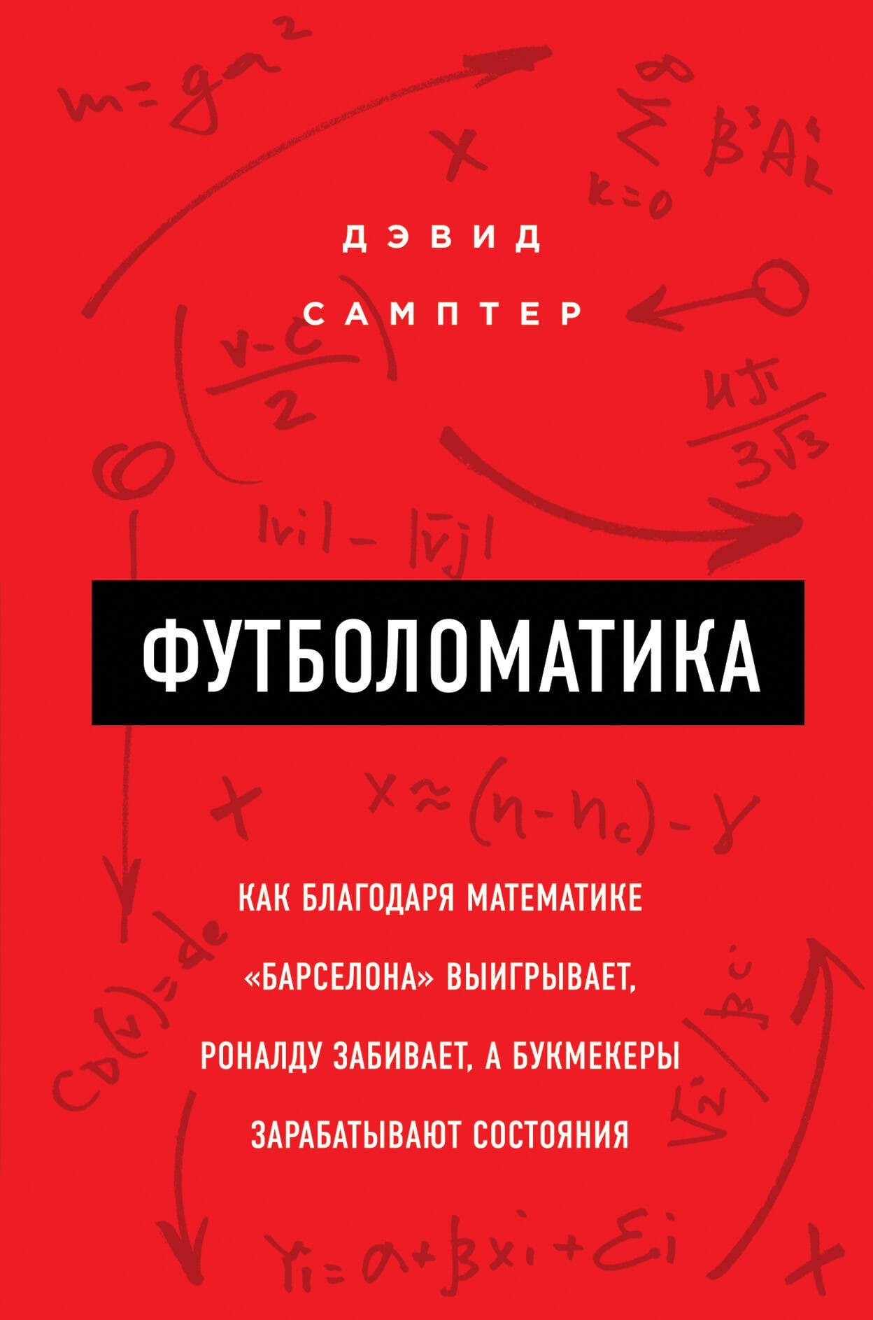 

Футболоматика: как благодаря математике "Барселона" выигрывает, Роналду забивает, а букмекеры зарабатывают состояния