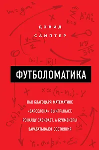 Футболоматика: как благодаря математике "Барселона" выигрывает, Роналду забивает, а букмекеры зарабатывают состояния