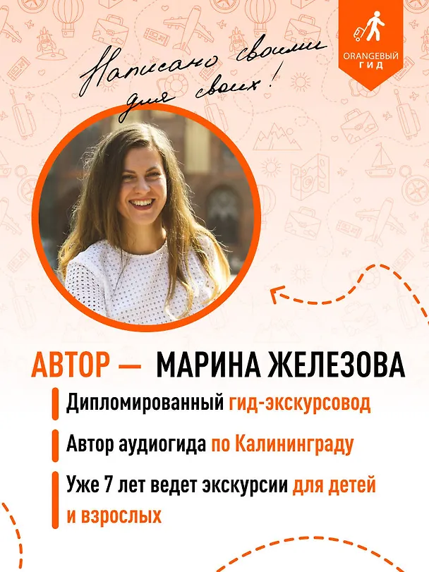 Книга Калининград и Калининградская область: Зеленоградск, Куршская коса, Светлогорск, Балтийск, Янтарный, Черняховск, Советск, Правдинск, Железнодорожный: путеводитель. 3-е изд., испр. и доп. (Марина Железова) — 8