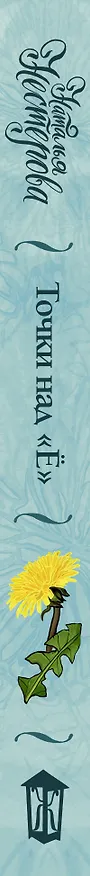 Книга Точки над "Ё" (Наталья Нестерова) — 3