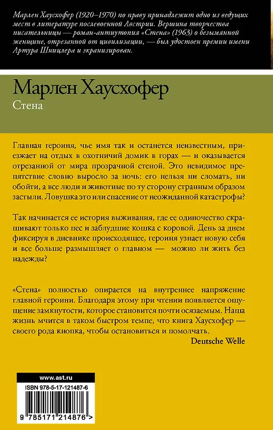 Книга Стена (Марлен Хаусхофер) — 2