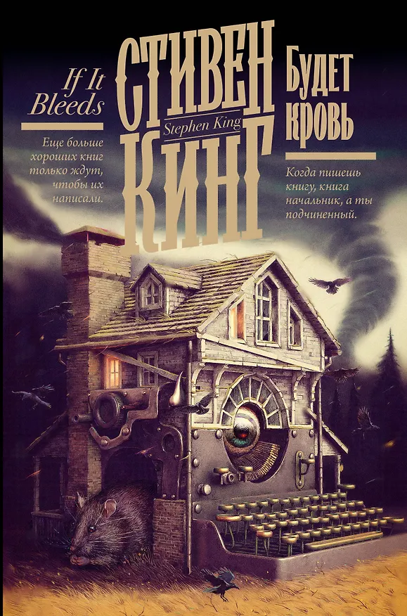 Книга Будет кровь (Стивен Кинг) — 1