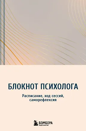 Книга Блокнот психолога. Расписание, ход сессий, саморефлексия (градиент) ()
