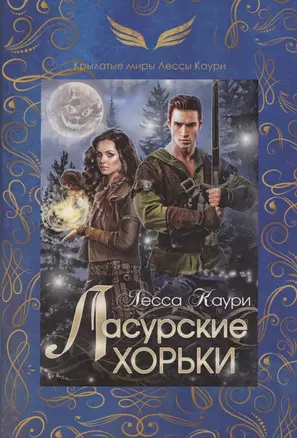 Ласурские хорьки. Книга 2 — 2853226 — 1