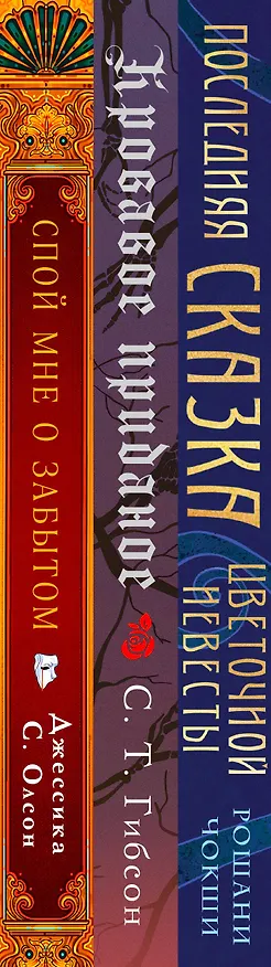 Книга Недолго и несчастливо (комплект из трех книг: Спой мне о забытом+Кровавое приданое+Последняя сказка цветочной невесты) (Рошани Чокши, С. Т. Гибсон, Джессика С. Олсон) — 3