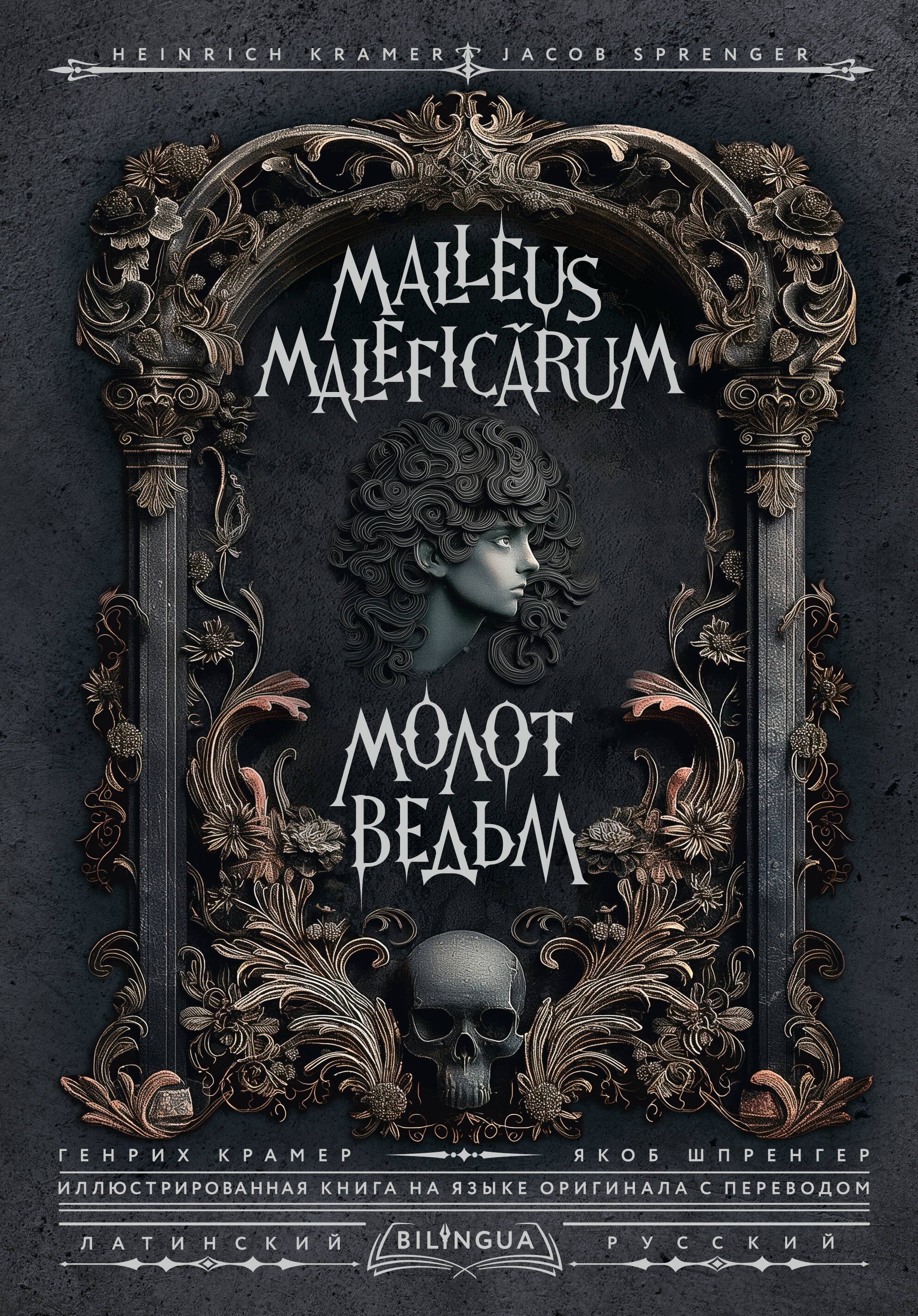 

Молот ведьм = Malleus Maleficarum