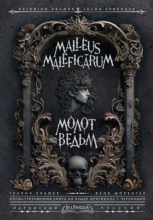 Книга Молот ведьм = Malleus Maleficarum (Якоб Шпренгер, Генрих Крамер)