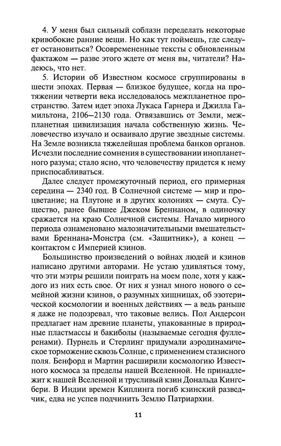 Книга Хроники Известного космоса (Ларри Нивен) — 10