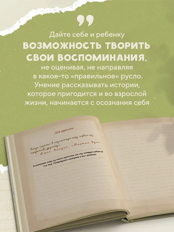 Расскажи мне историю. Блокнот семейной летописи для детей и родителей 3092327 — 8