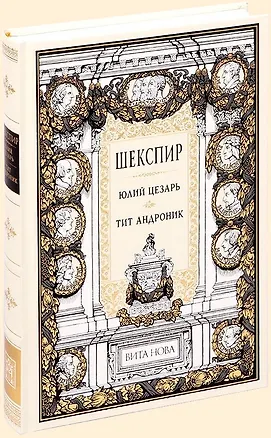 Книга Юлий Цезарь. Тит Андроник (Уильям Шекспир)