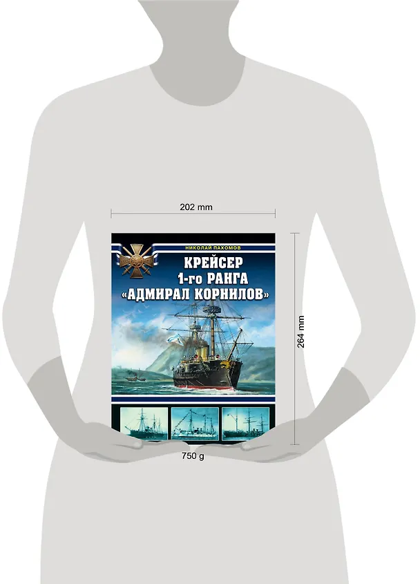Книга Крейсер 1-го ранга "Адмирал Корнилов" (Николай Пахомов) — 5